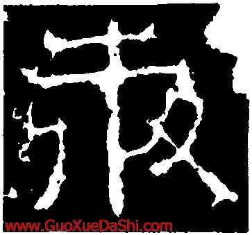 奔,景君碑,書法字典
